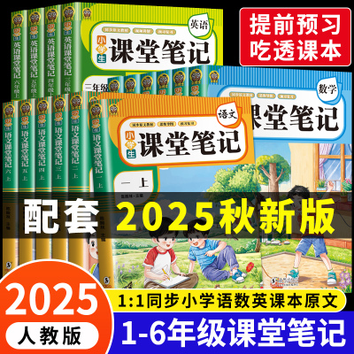 2025秋新版课堂笔记一年级二年级三年级四年级五年级六年级上册语文数学英语人教版随堂笔记小学课本教材全解读学霸笔记同步预习书
