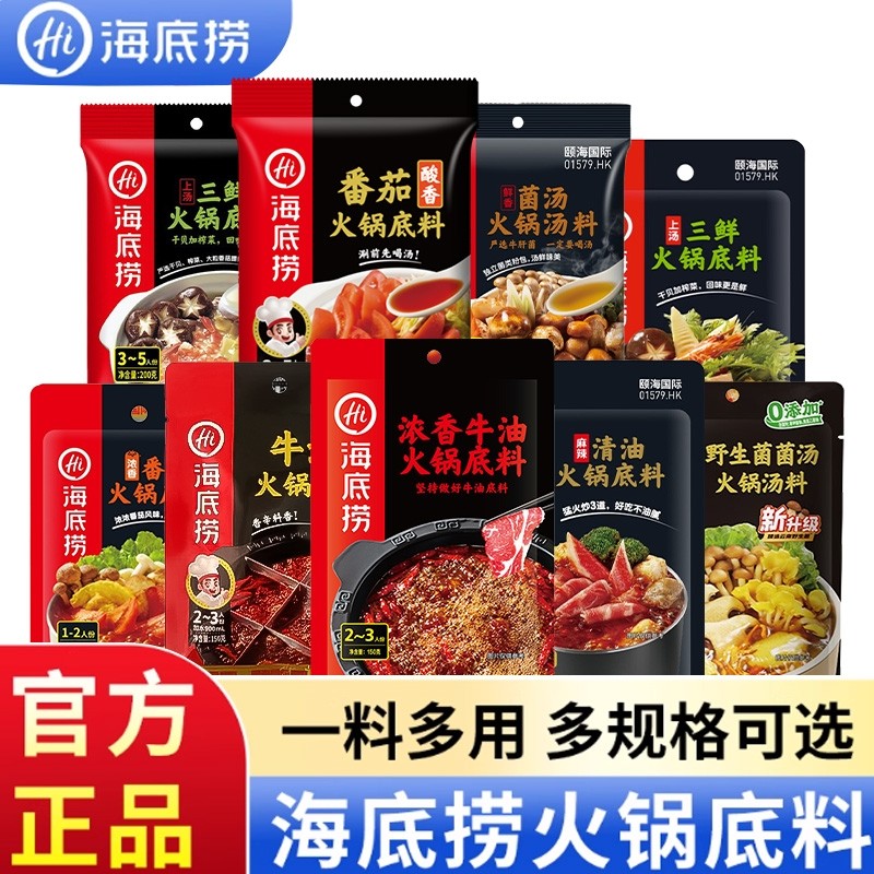 Hi海底捞火锅底料番茄正宗牛油重庆调料蘸料清油菌汤调味料醇香