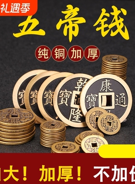 清朝铜钱古币康熙雍正乾隆通宝加厚黄铜五帝钱新装修房子压门槛