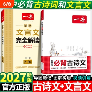 2027一本初中语文文言文完全解读七八九年级古文789年级必背古诗高中阅读训练知识默写课外基础背诵写作考点手册同步归纳重点分类