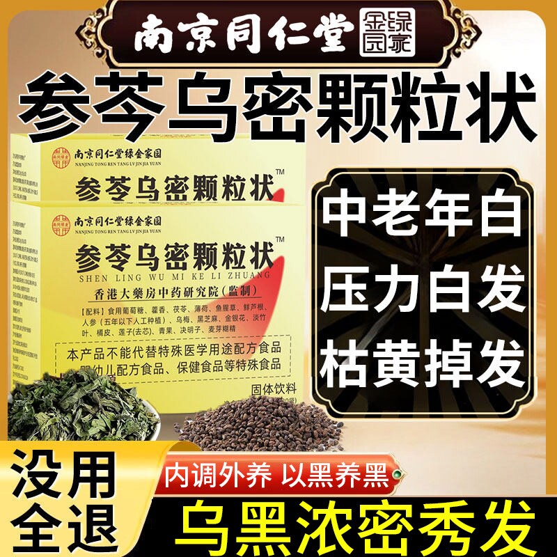 参苓乌密颗状粒固体饮料南京同仁堂官方旗舰店正品密发调理白中药