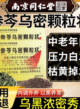 参苓乌密颗状粒固体饮料南京同仁堂官方旗舰店正品密发调理白中药