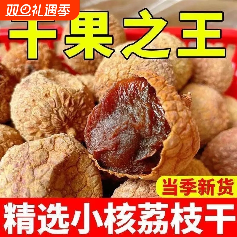 当季新货正宗福建荔枝干核小肉厚桂味荔枝福建特产荔枝干500g新货