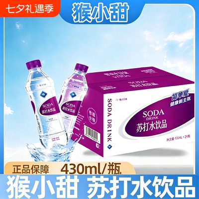 猴小甜苏打水整箱24瓶饮料430ml*饮用水包邮*12瓶碱性饮品弱碱