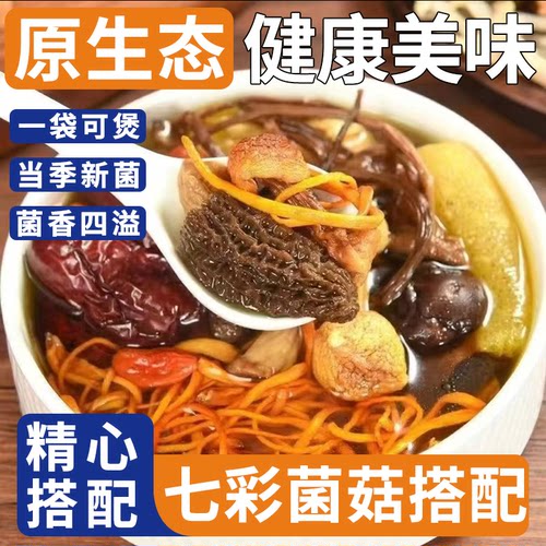云南特产七彩菌汤包50g1包起羊肚菌七彩菌菇正宗煲汤多规格