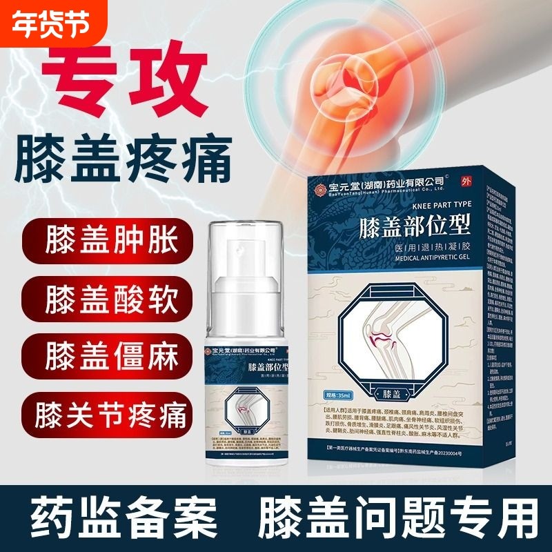 宝元堂医用疼痛专用凝胶喷雾剂冷敷凝胶膝盖痛关节痛半月板修复,医疗器械,膏药贴（器械）,淘宝优惠券,粉丝福利购,淘宝优惠卷