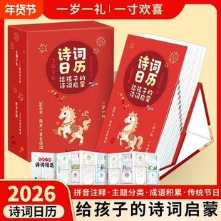 2026年诗词日历给孩子的精选唐诗宋词中小学生古诗词2026日历马年台历摆件成语文化365天