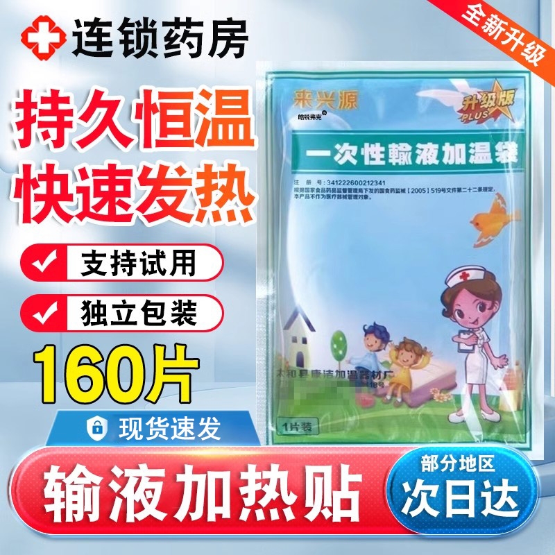 一次性输液加温袋加热器加热贴非医用打点滴暖贴暖宝宝挂水艾灸