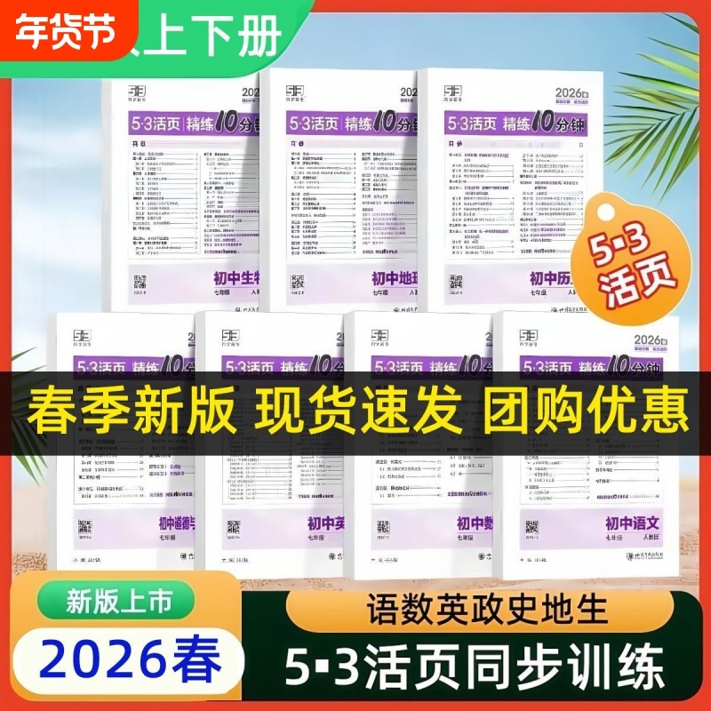 2026活页5.3精练10分钟七年级上册下册语文人教版数学英语外研初一同步练习试卷曲一线知识点训练题初中默写计算历史地理新版基础,书籍/杂志/报纸,中学教辅,淘宝优惠券,粉丝福利购,淘宝优惠卷