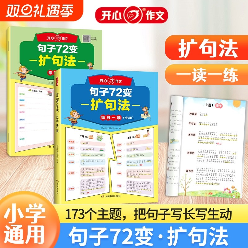 句子72变全2册扩句法每天一读一练美作文素材小学生3-6年级训练