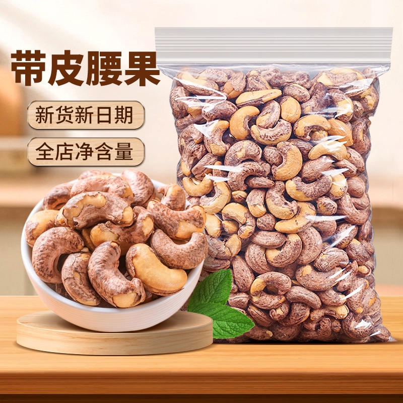 带皮大颗粒腰果仁500g新货盐焗越南紫皮腰果原味孕妇坚果零食