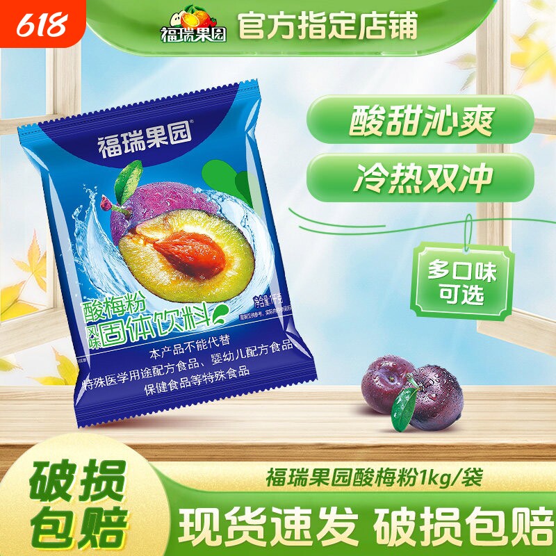 福瑞果园酸梅粉鲜橙粉1000g速溶冲饮果汁粉固体饮料饮品酸梅汤