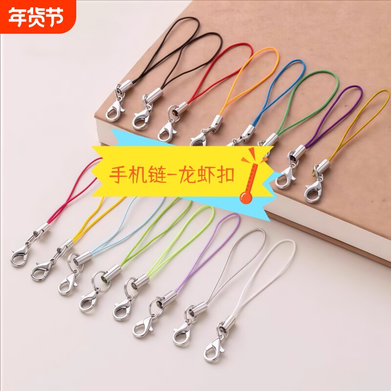 龙虾扣小细绳手机挂绳挂扣u盘钥匙扣diy配件小挂绳易拆式手机链