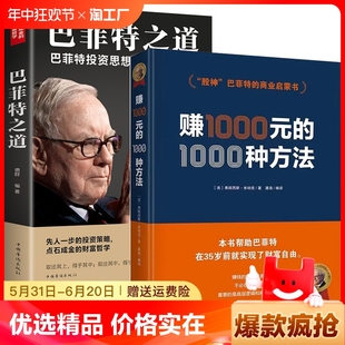 赚1000元 点石成金 商业启蒙书财富密码 2册 1000种方法 股神巴菲特 金融投资理财书籍 财富哲学·巴菲特之道弗朗西斯·米纳克