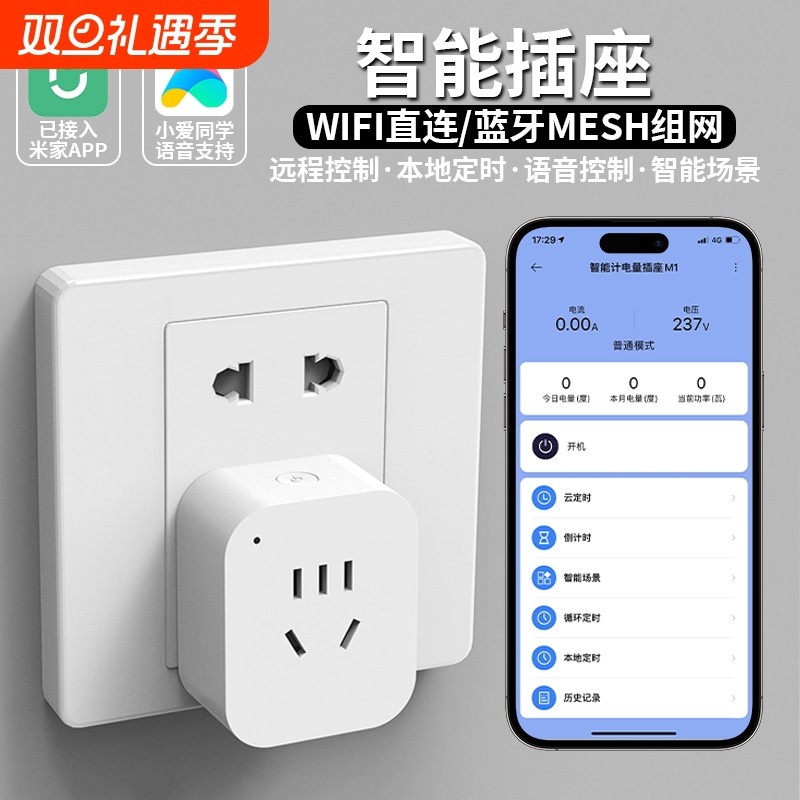 文光汇智能插座WiFi蓝牙mesh手机远程控制定时开关计量已接入