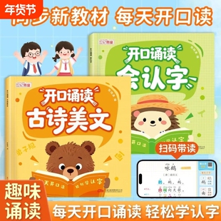 幼小衔接开口诵读读会认字幼儿园中大班一年级识字表古诗美文教材分级趣味识千字读唐诗散文绘本儿童启蒙早教书籍每日一练训练人教