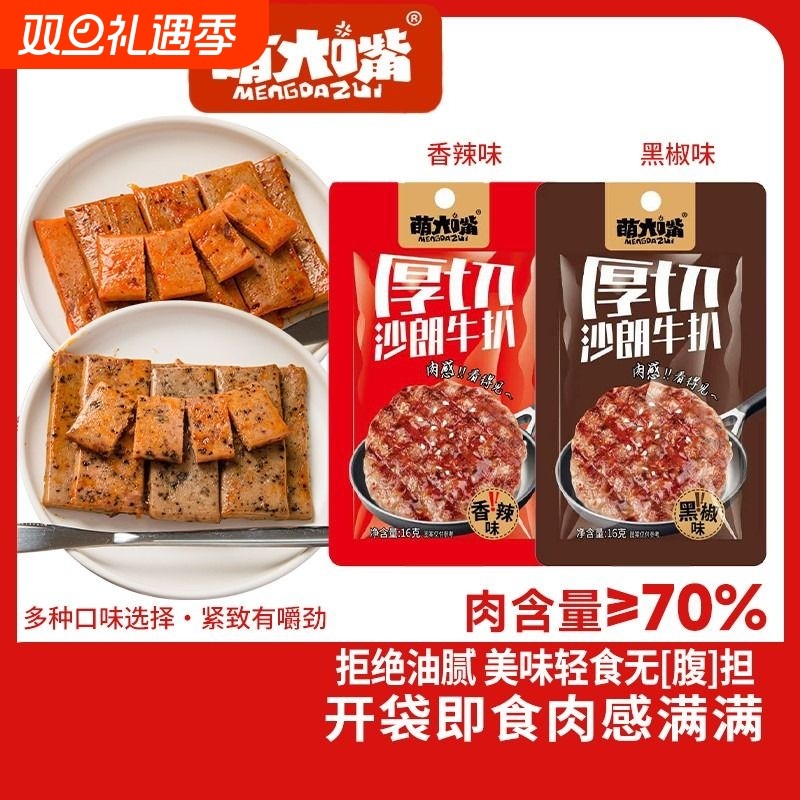 萌大嘴沙朗牛扒即食肉扒午餐肉小包装手撕肉零食小吃16g多口味