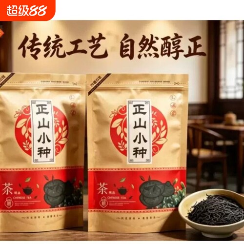 2026年正山小种红茶花果香茶叶