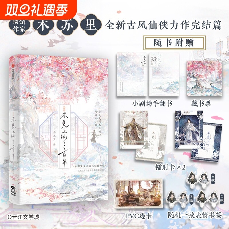 【官方返场套装版】不见上仙三百年（套装2册） 全新特典+随书赠+