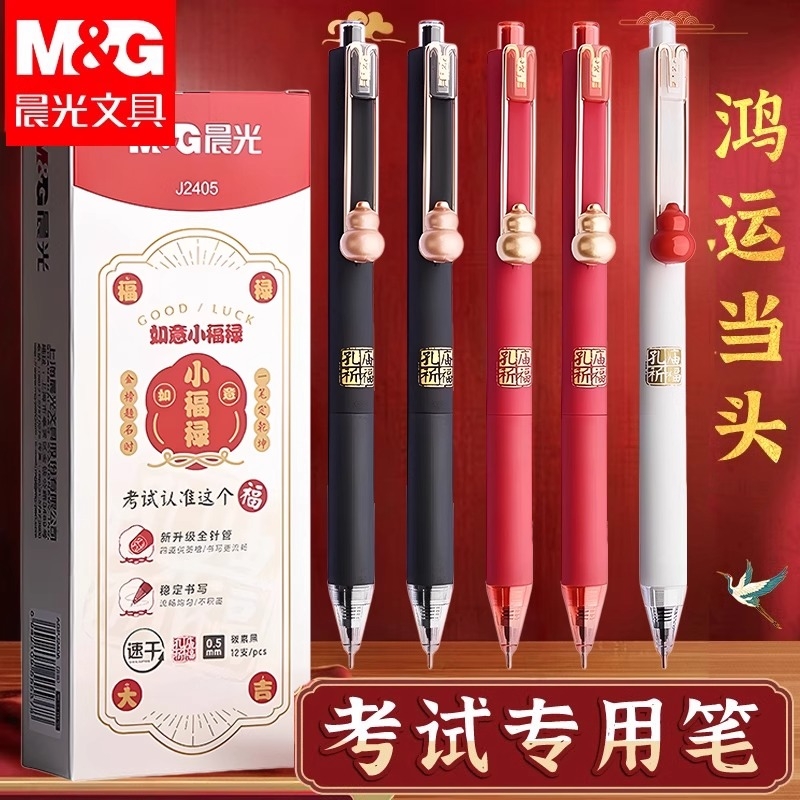 晨光如意小福禄按动笔芯黑色中性笔高颜值孔庙祈福中高考考试专用笔0.5全针管签字笔芯黑色水笔按压式碳素笔