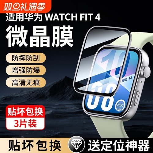 防爆抗摔丨适用华为Fit4/3手表膜