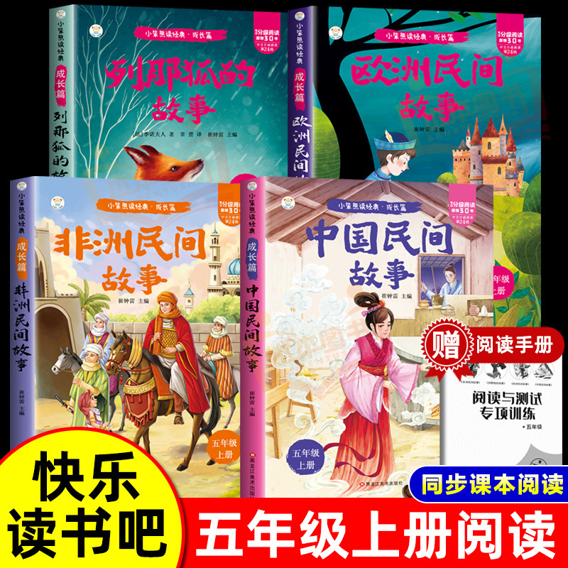 【彩图注音】全套4册列那狐的故事中国民间故事欧洲民间故事非洲民间故事五年级上必读正版的课外书快乐读书吧上册阅读书籍人教版