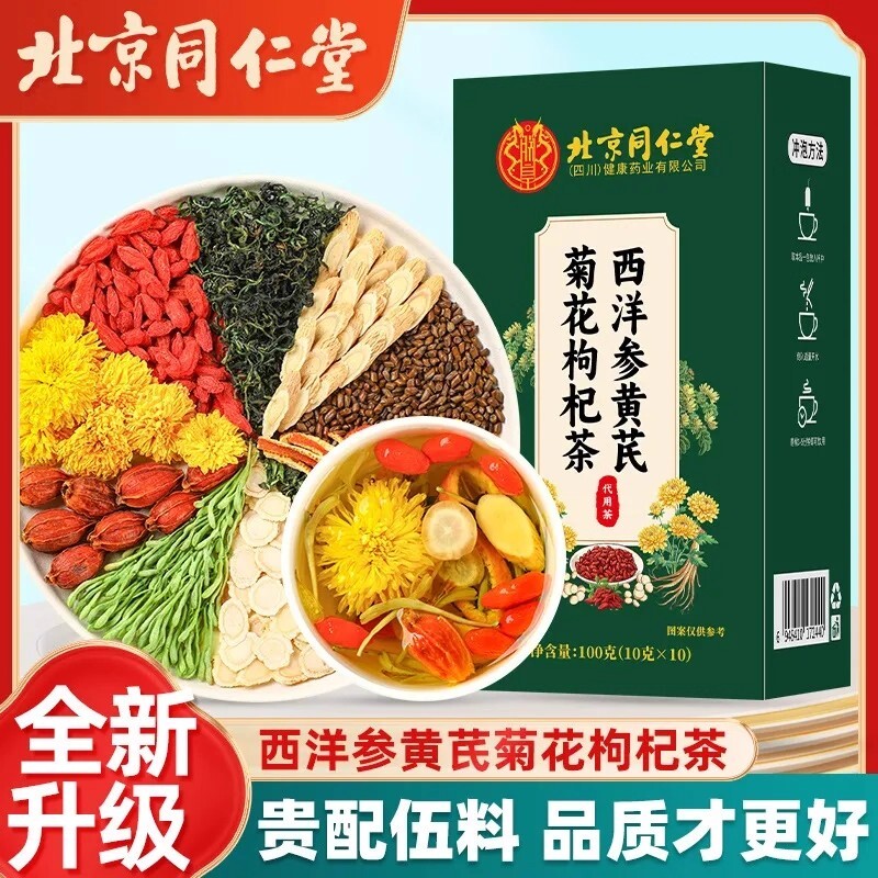 北京同仁堂西洋参黄芪菊花枸杞茶正品官方旗舰店