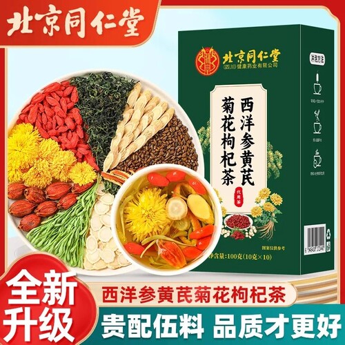 北京同仁堂西洋参黄芪菊花枸杞茶正品官方旗舰店