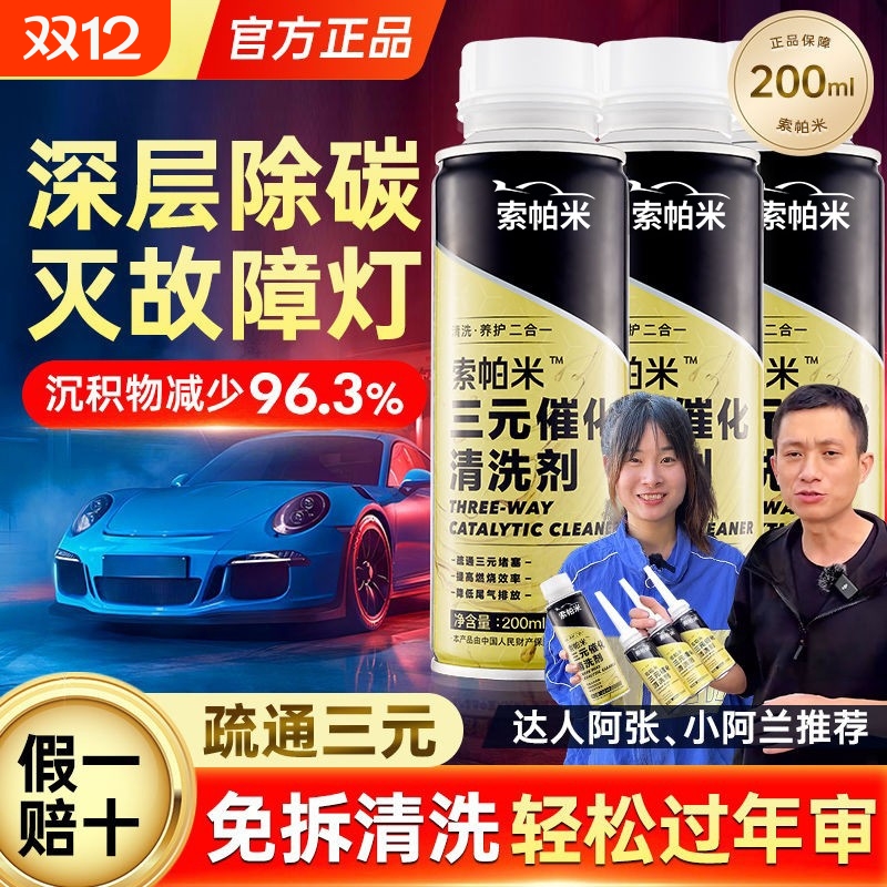 索帕米三元催化清洗剂除积碳提速