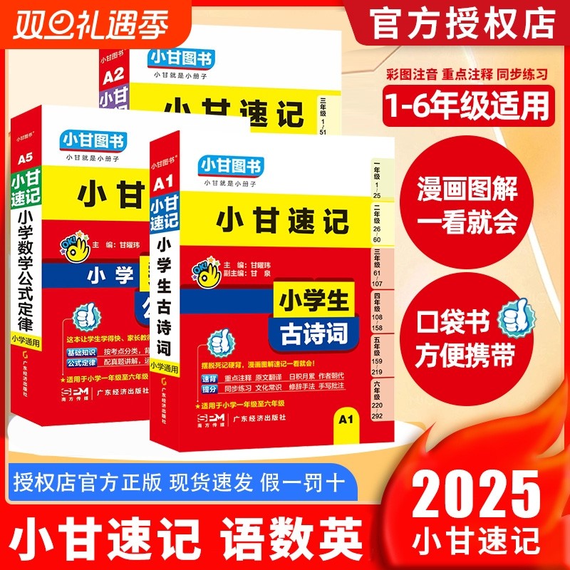 2025小甘速记小学生必背古诗词129首数学公式定律基础知识英语