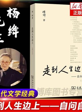 现货速发 走到人生边上 自问自答 杨绛文集 一百岁感言钱钟书夫人关于人生的思考走在中国现当代随笔文学 商务印书馆 畅销书排行榜