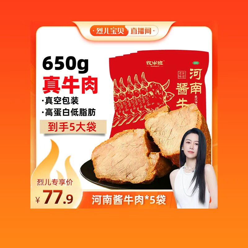 【烈儿宝贝直播间】牧牛班河南酱牛肉熟食真空开袋即食冷吃高蛋白