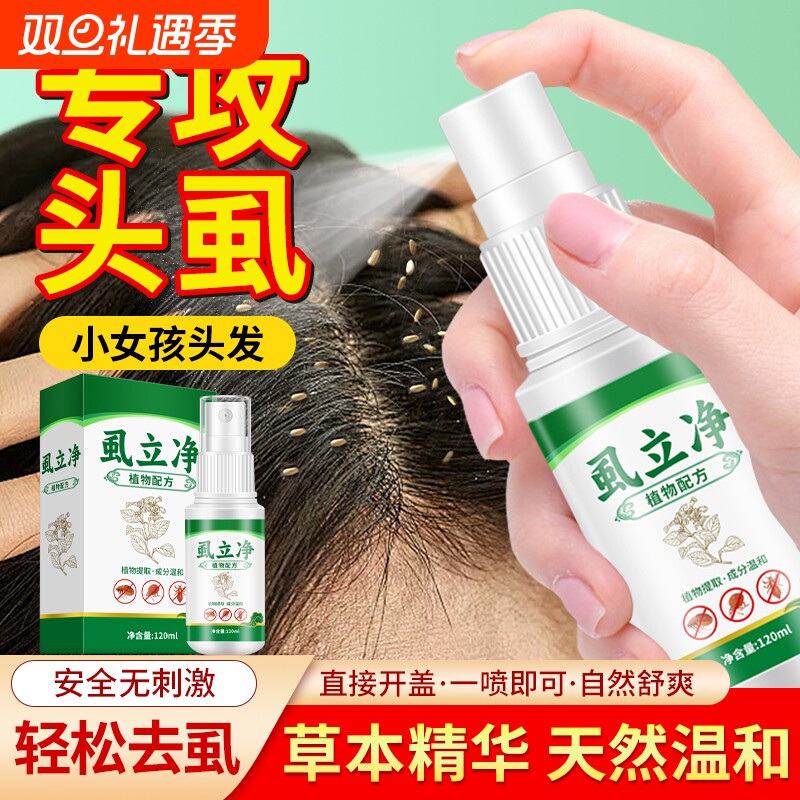虱子药小女孩头发上长头虱子虱立净去除药虱卵双杀灭虱儿童百部酊