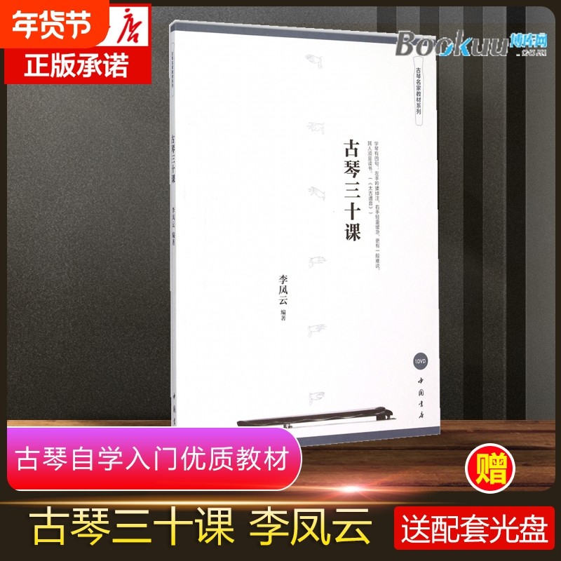 【扫码版/光盘版随发】 古琴三十课李凤云著古琴名家教材系列 专业古琴初学者自学入门进阶教程教材 音乐书琴谱乐谱 中国书店出版