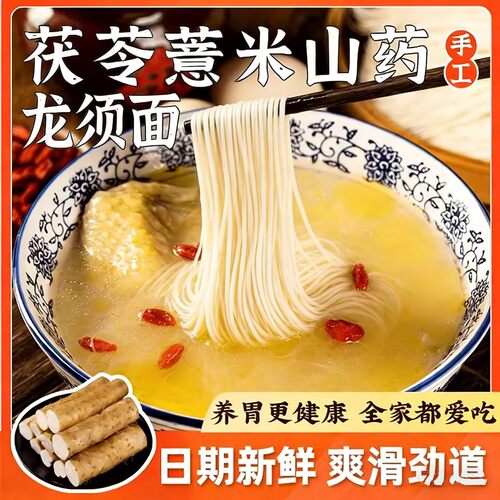 正宗茯苓薏米山药龙须面挂面细面