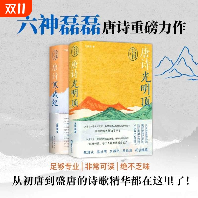 唐诗光明顶+唐诗寒武纪 六神磊磊读唐诗戴建业骆玉明马伯庸罗振宇倾情推荐唐诗歌赏析 中国散文集随笔名家经典古诗词