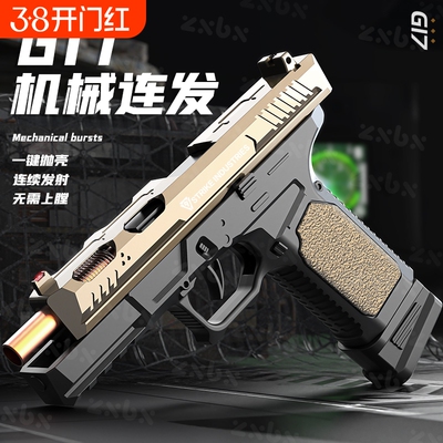 格洛克G17抛壳自动连发软弹枪仿真男孩手枪1911儿童玩具枪射击