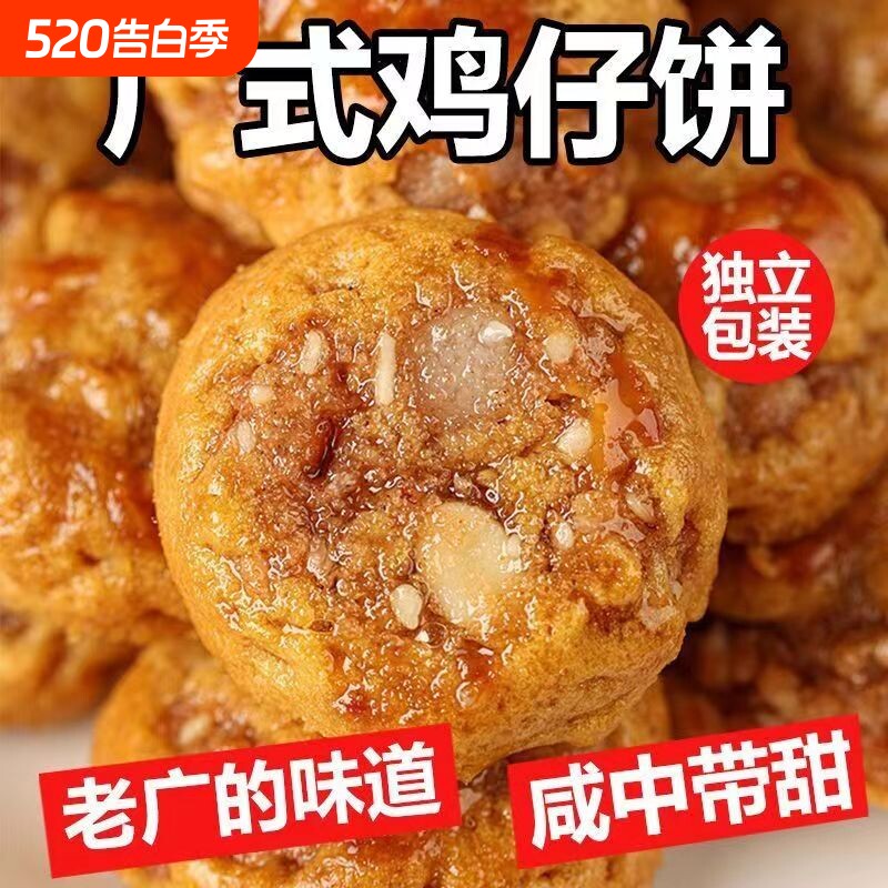 正宗广东鸡仔饼咸香酥脆特产传统手工糕点休闲零食饼干特色年货节