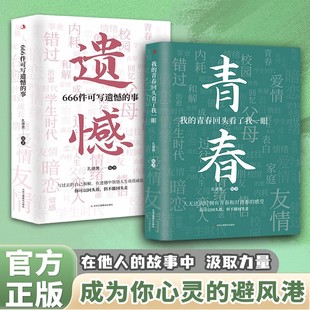 青春回头看了我一眼 我 666件可写遗憾 事2册 青春情感治愈成长遗憾朋友圈文案句子合集大全 孔德男2025全新力作正版 抖音同款