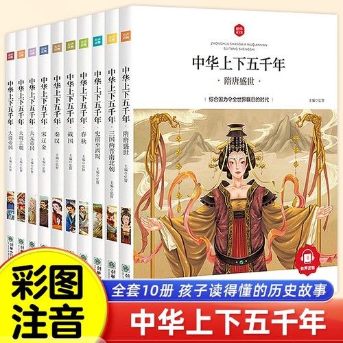中华上下五千年小学生版