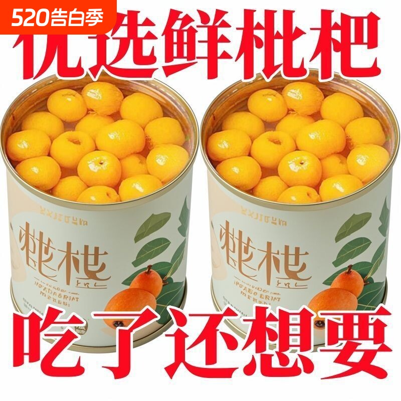 糖水枇杷罐头大罐新鲜无核琵琶大果鲜果水果罐头铁罐装商用零食