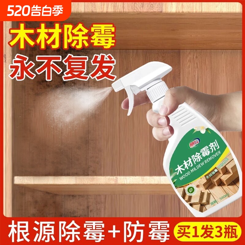 除霉剂木材衣柜去霉斑霉菌清洁剂家具实木头柜子发霉板材防霉木板