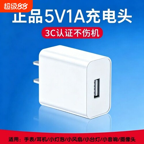 充电器5V1A适用充电宝智能门锁耳机台灯手表老人机3C正品5WUSB插头苹果安卓手机散热器通用头