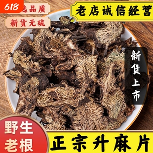正品升麻中药材升麻片东北升麻野生无硫升麻根片周升麻升麻鳖甲汤