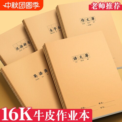 16k作业本牛皮练习本英语本批发