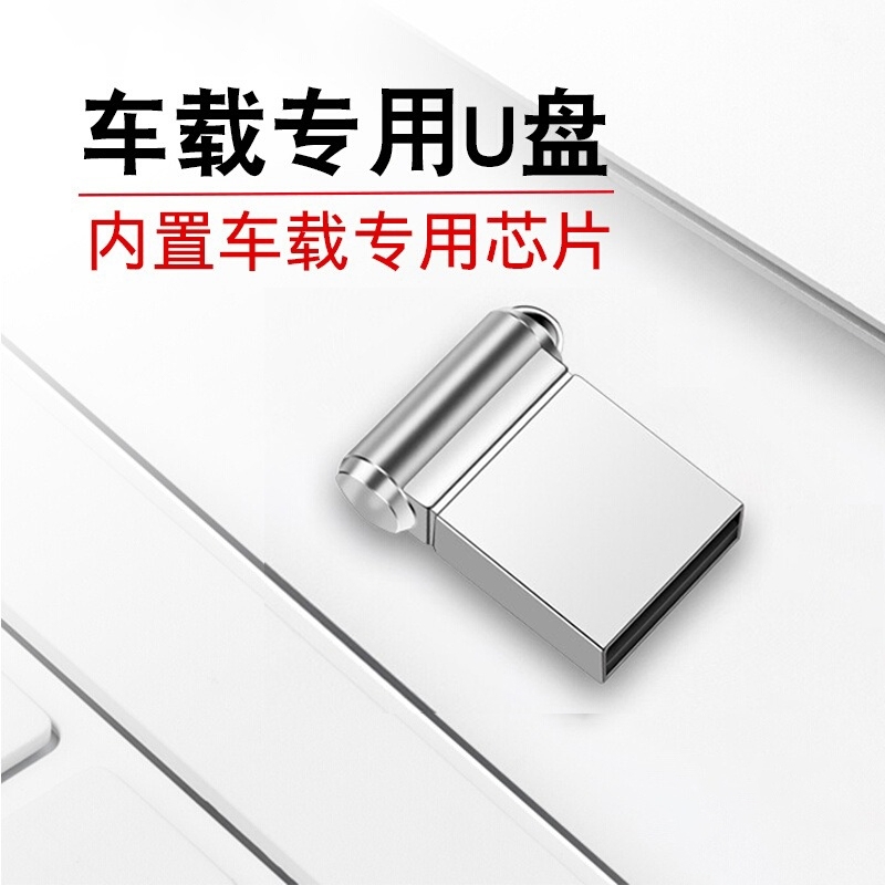 正品防撞车载u盘迷你小巧精致汽车音响学生用品优盘隐形空盘办公