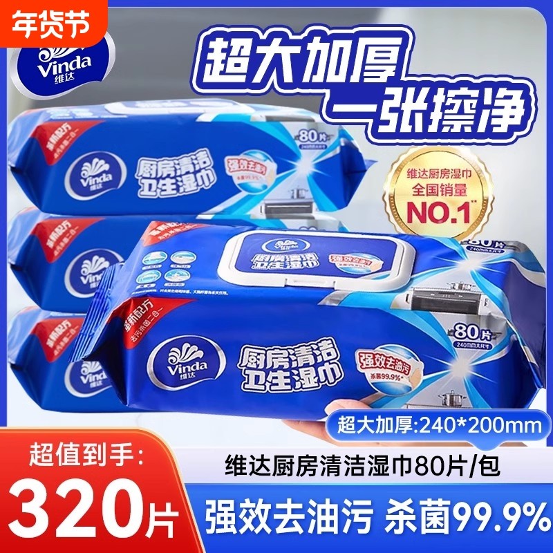 维达厨房湿巾强力去油污装杀菌清洗专用擦油湿纸巾家用清洁用纸,洗护清洁剂/卫生巾/纸/香薰,厨房湿巾,淘宝优惠券,粉丝福利购,淘宝优惠卷