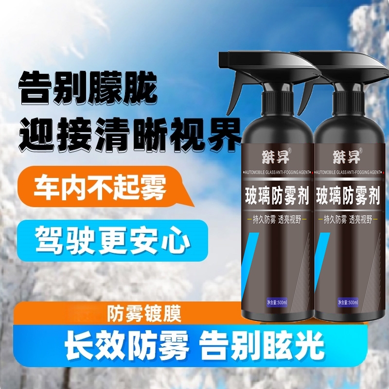 桀昇防雾剂防雾喷剂汽车挡风玻璃