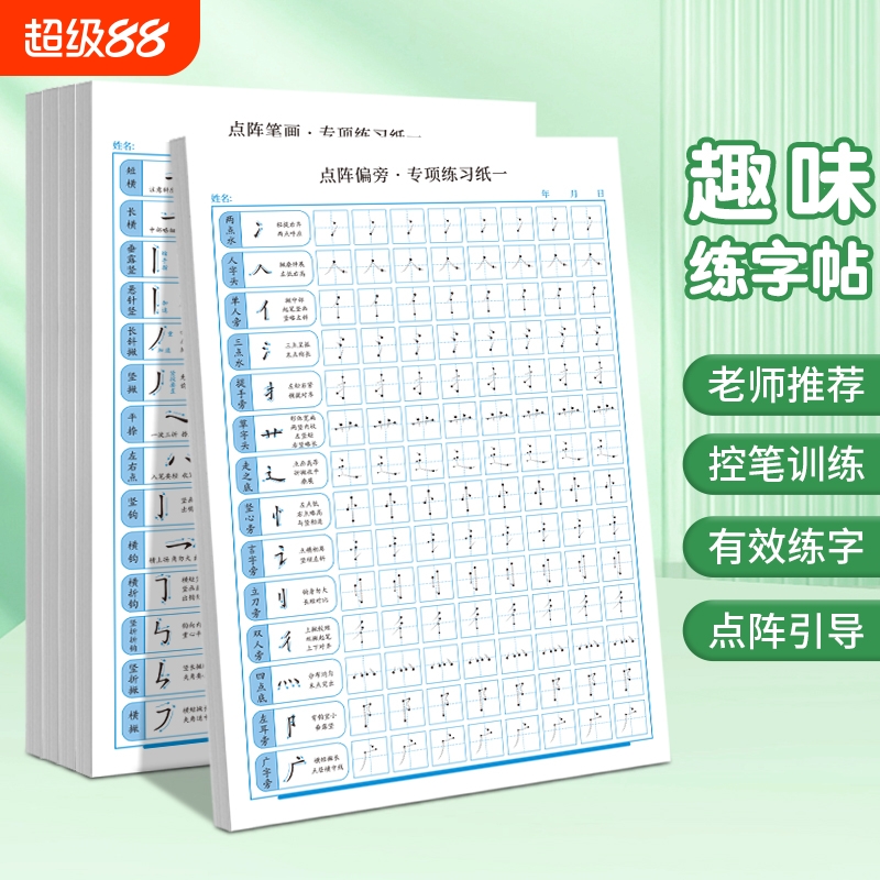 点阵控笔训练幼儿园字帖笔画笔顺练字帖幼小衔接入门练字本儿童一年级小学生专用写字帖每日一练偏旁练习贴
