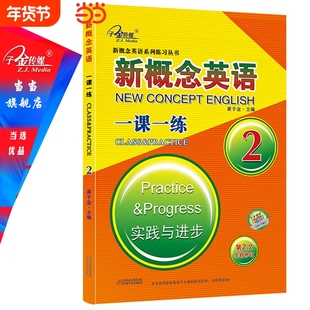 当当网正版包邮新概念英语2一课一练2与进步中小学英语自学同步测试听写子金传媒可搭12第二册练习智慧版语法青少版新版单词默写